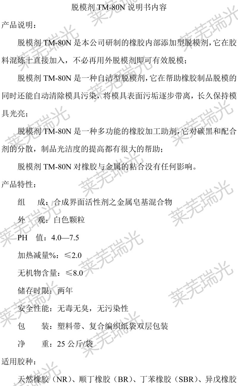 Release agent TM manual Laiwu Ruiguang
