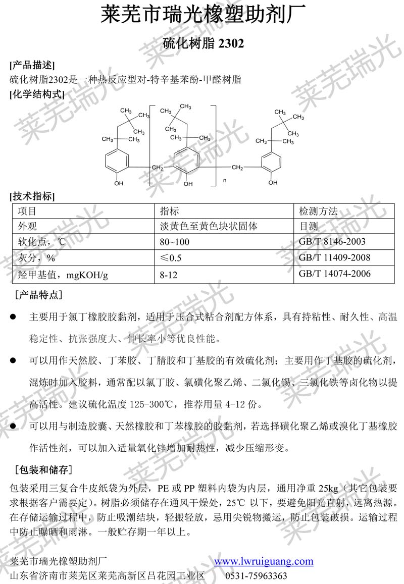 Product manual for vulcanized resin 2302
