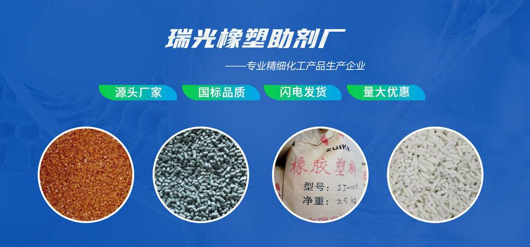 莱芜市瑞光橡塑助剂厂