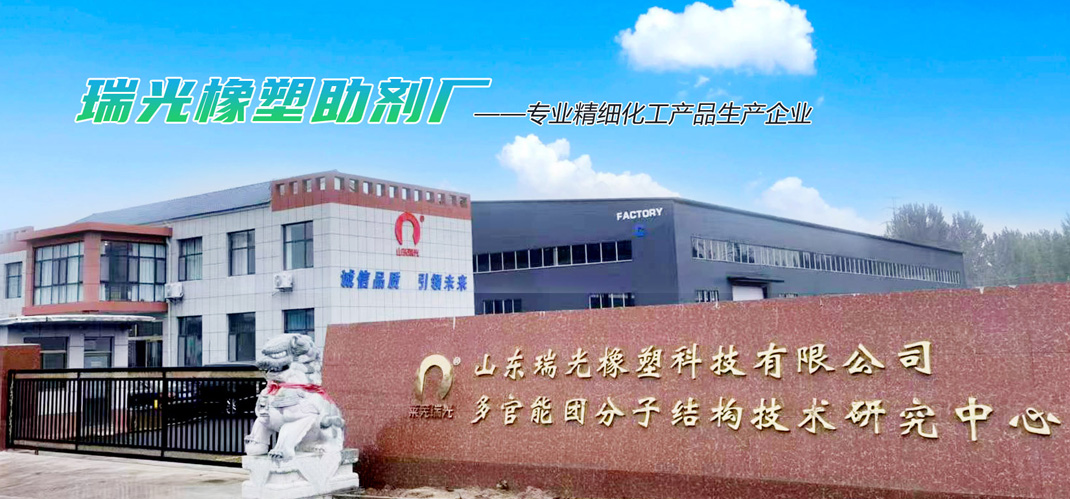 莱芜市瑞光橡塑助剂厂