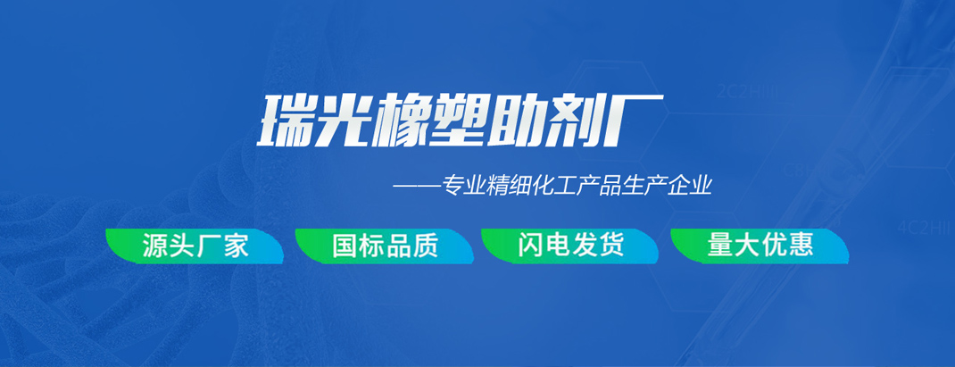 莱芜市瑞光橡塑助剂厂